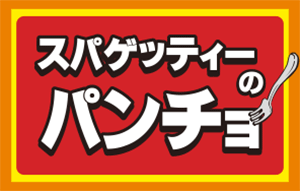 スパゲッティーのパンチョ ロゴ