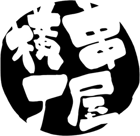 串屋横丁 ロゴ